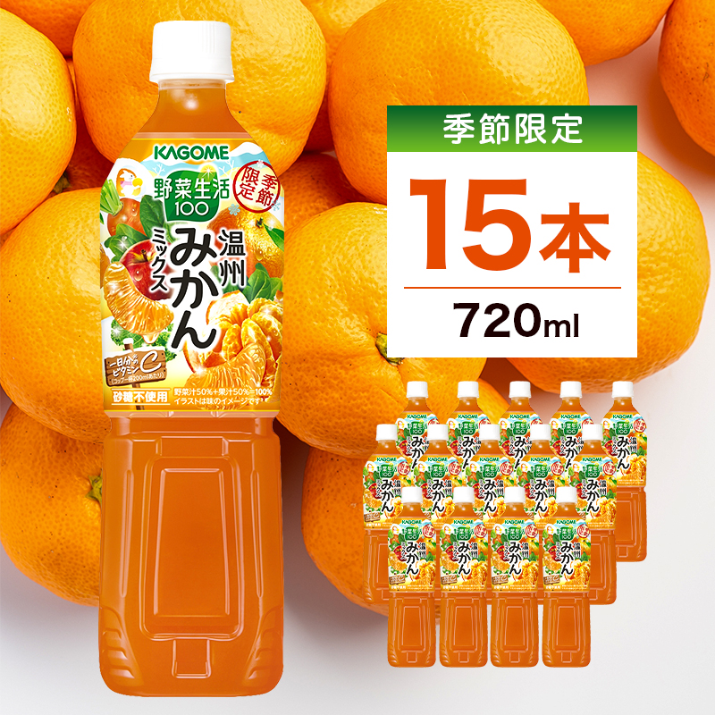 カゴメ 野菜生活100 温州みかんミックス 720ml 15本入 ns111-045