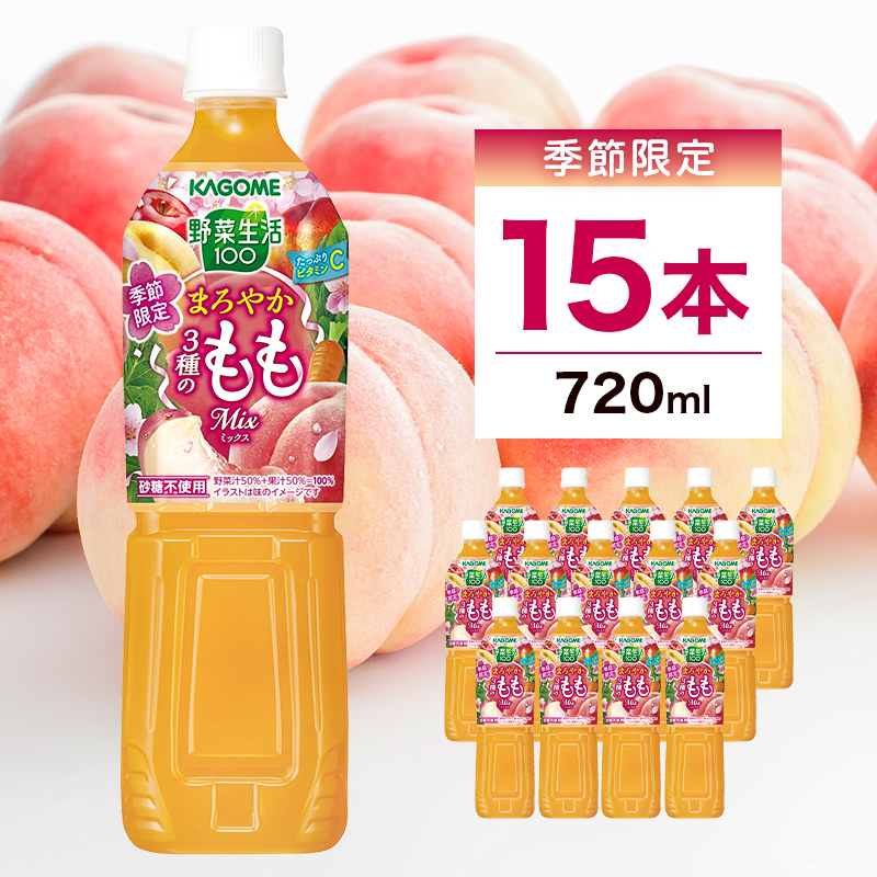 カゴメ 野菜生活100 まろやか3種のももミックス 720ml 15本入 ns111-046