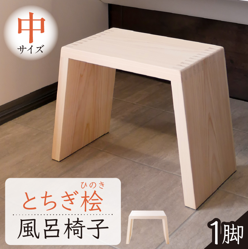 とちぎ桧風呂椅子（中） ns117-001-M