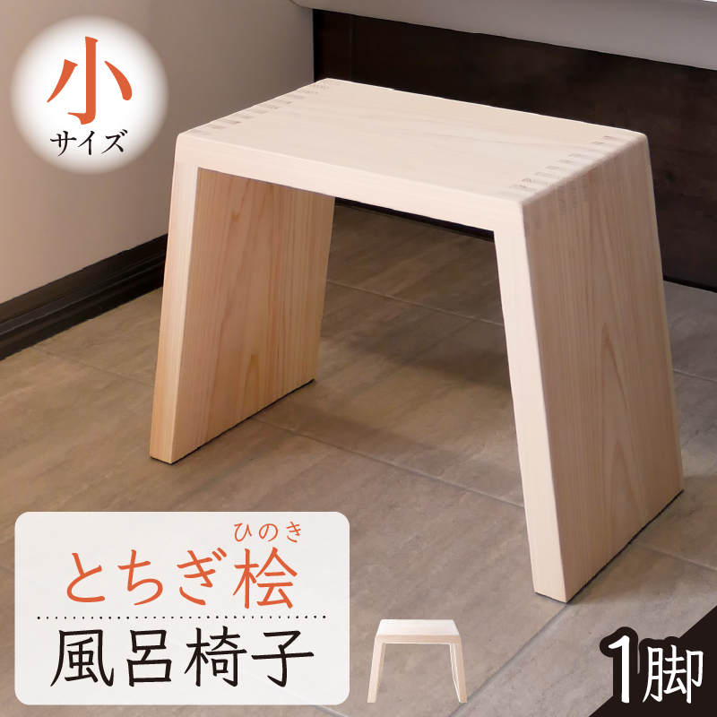 とちぎ桧風呂椅子（小） ns117-001-S