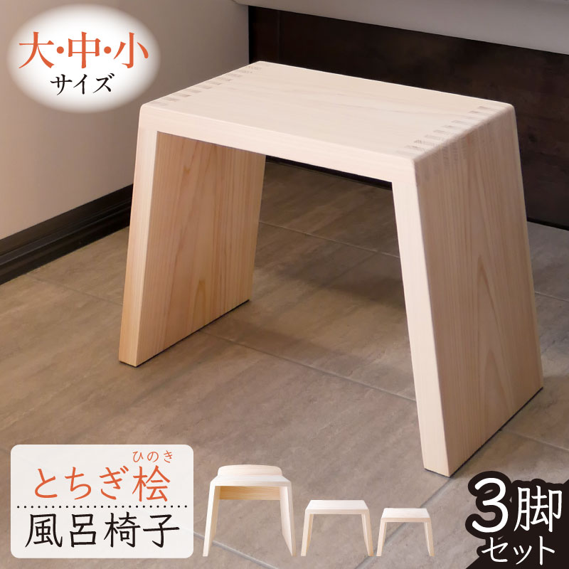 とちぎ桧風呂椅子（大中小セット） ns117-001-SET