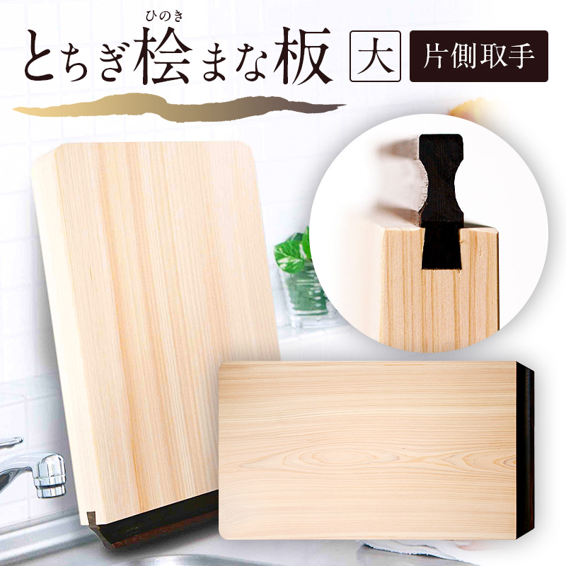 とちぎ桧まな板（大）片側取手 ns117-002-3