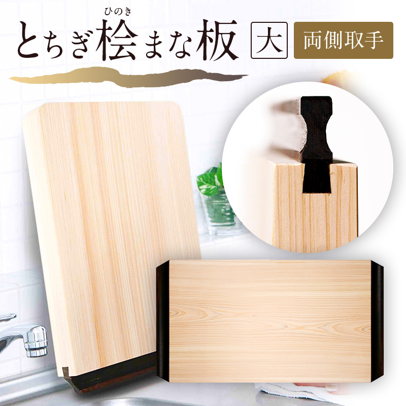 とちぎ桧まな板（大）両側取手 ns117-002-4
