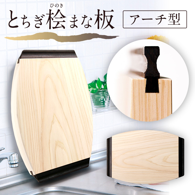 とちぎ桧まな板アーチ型 ns117-002-5