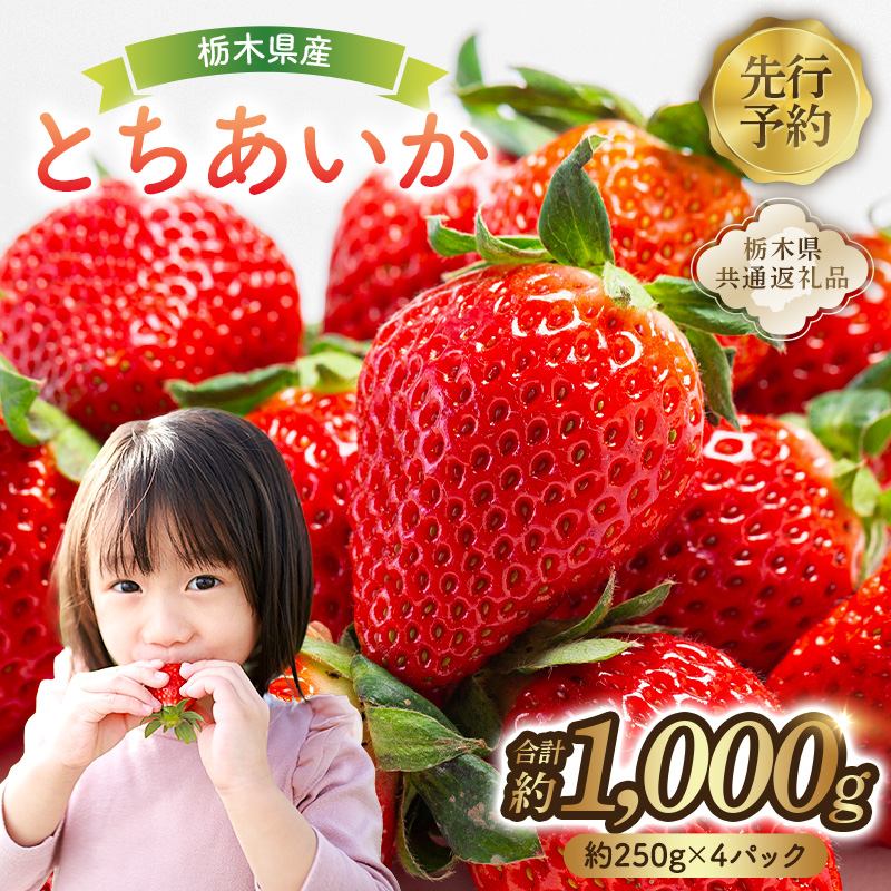 【先行予約】栃木県産　とちあいか約250ｇ×4パック【栃木県共通返礼品】 ns120-001