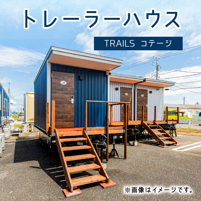 トレーラーハウス　TRAILS コテージ ns121-001