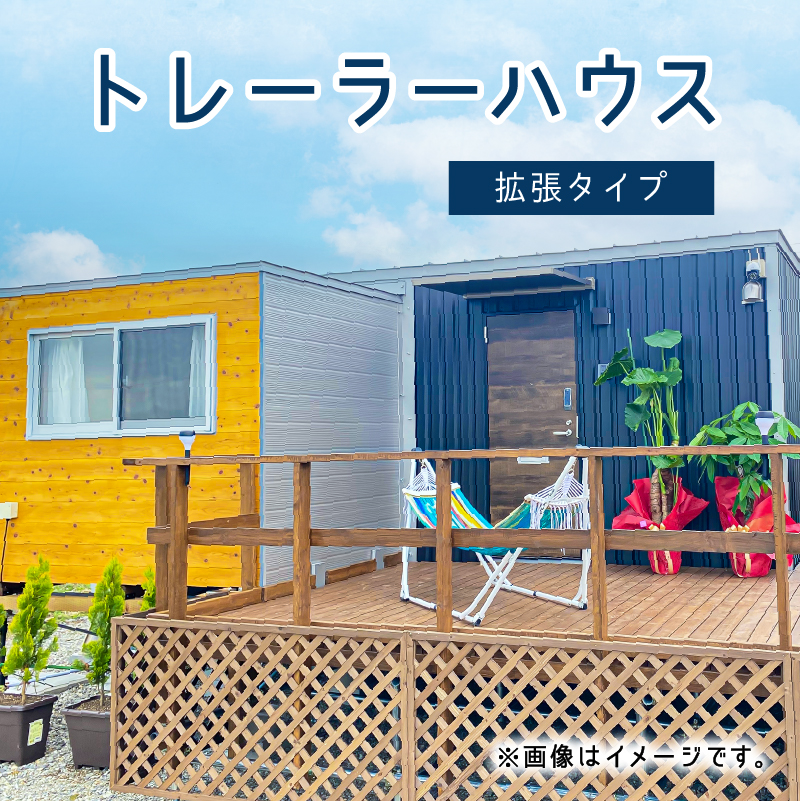 トレーラーハウス　拡張タイプ ns121-002