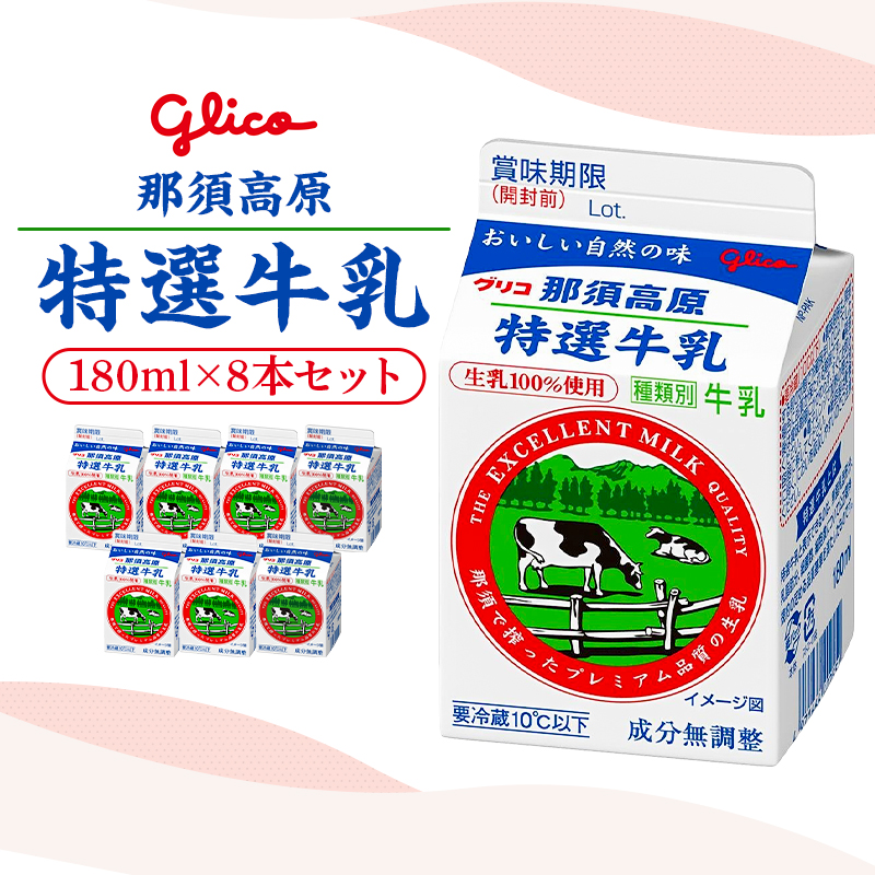 那須高原特選牛乳8本セット ns122-001