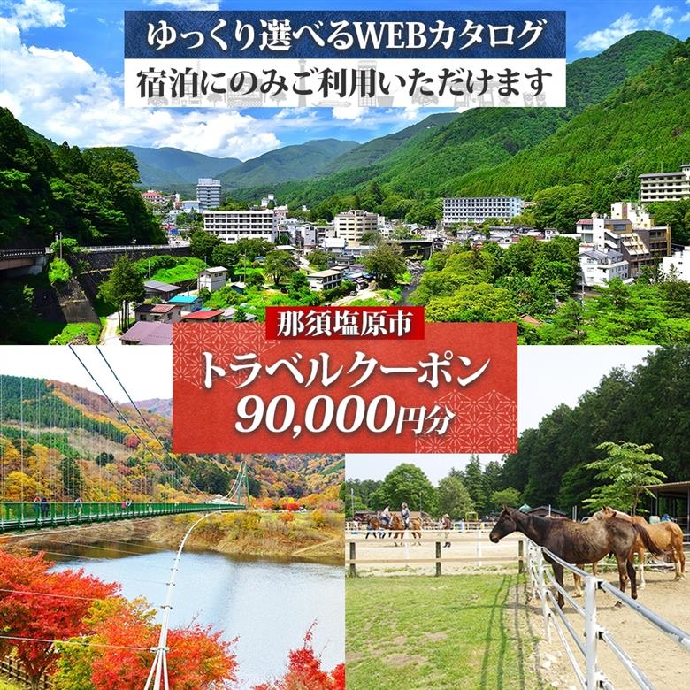那須塩原市 後から選べる旅行Webカタログで使える！ 旅行クーポン（90,000円分）旅行券 宿泊券 ns124-002