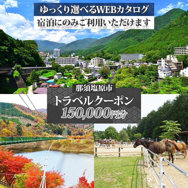 那須塩原市 後から選べる旅行Webカタログで使える！ 旅行クーポン（150,000円分）旅行券 宿泊券 ns124-003