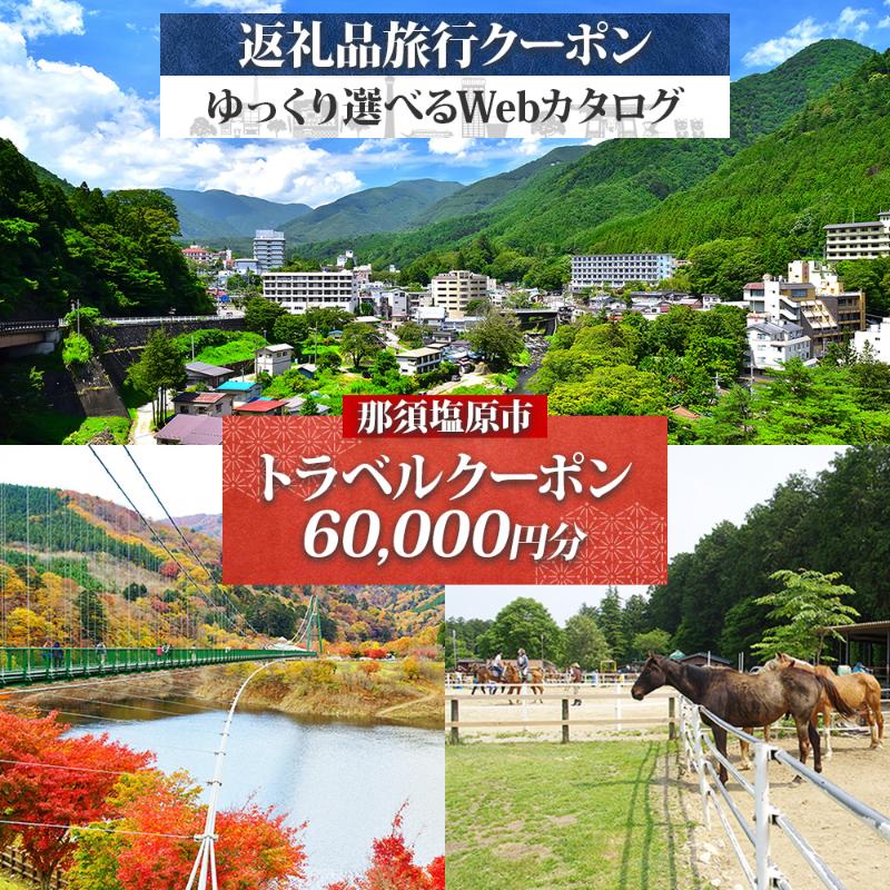 那須塩原市 後から選べる旅行Webカタログで使える！旅行クーポン（60,000円分）旅行券 宿泊券 ns124-008