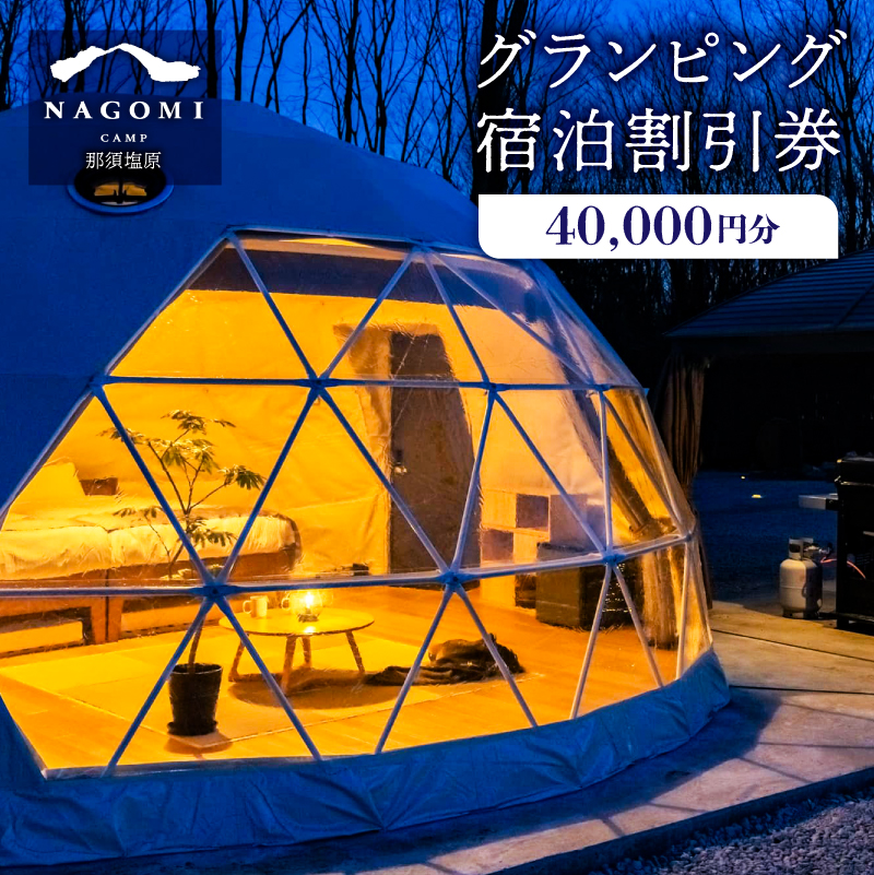 NAGOMI CAMP那須 グランピング宿泊割引券 40,000円分 ns128-001-40000