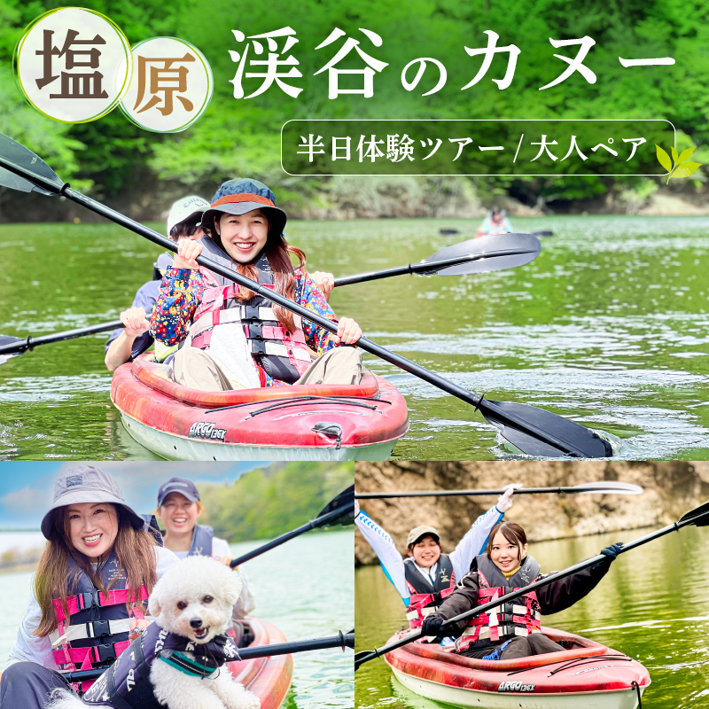 塩原渓谷のカヌー半日体験ツアー(タンデム)大人ペア ns129-001