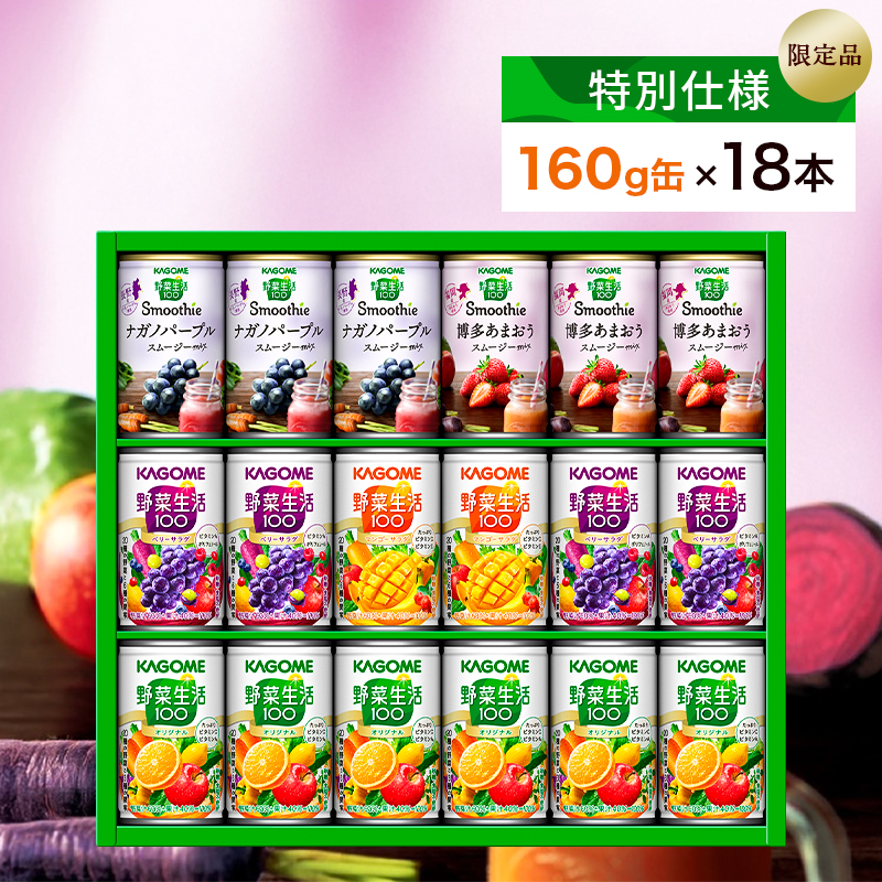 【特別仕様】【限定品】カゴメ 野菜生活100＆スムージー 詰合せセット 160g×18本 ns132-001
