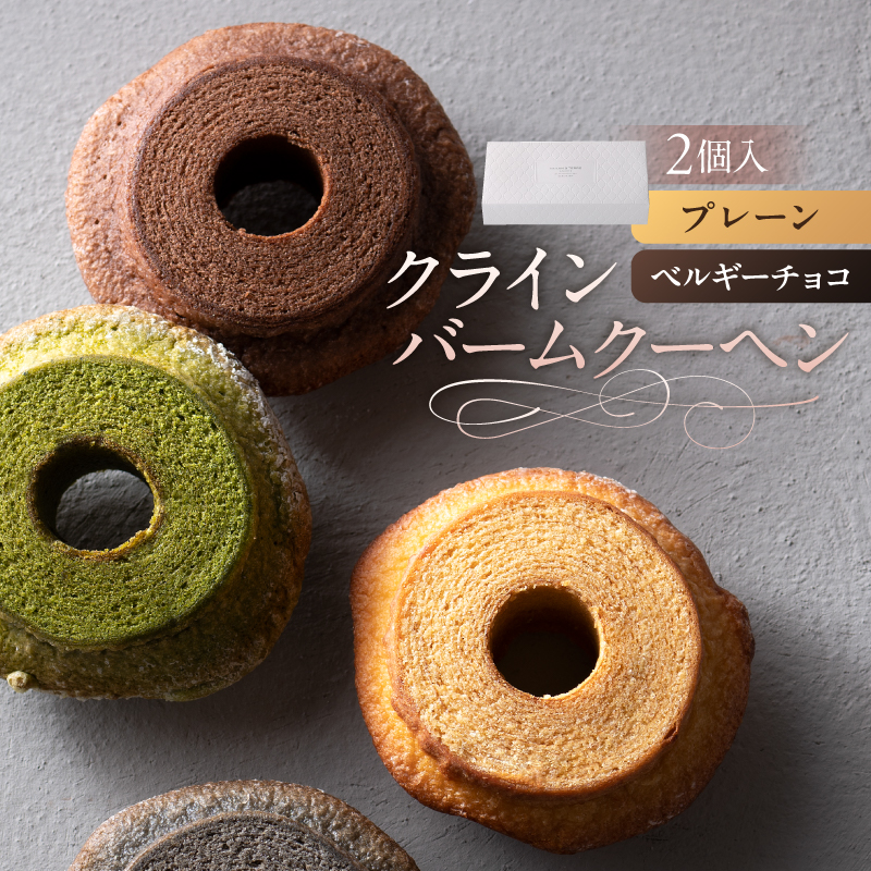 クラインバームクーヘン　プレーン＆ベルギーチョコ（AS098) ns133-002-1