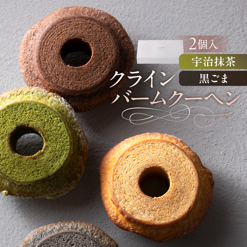 クラインバームクーヘン　宇治抹茶＆黒ごま（AS099) ns133-002-2