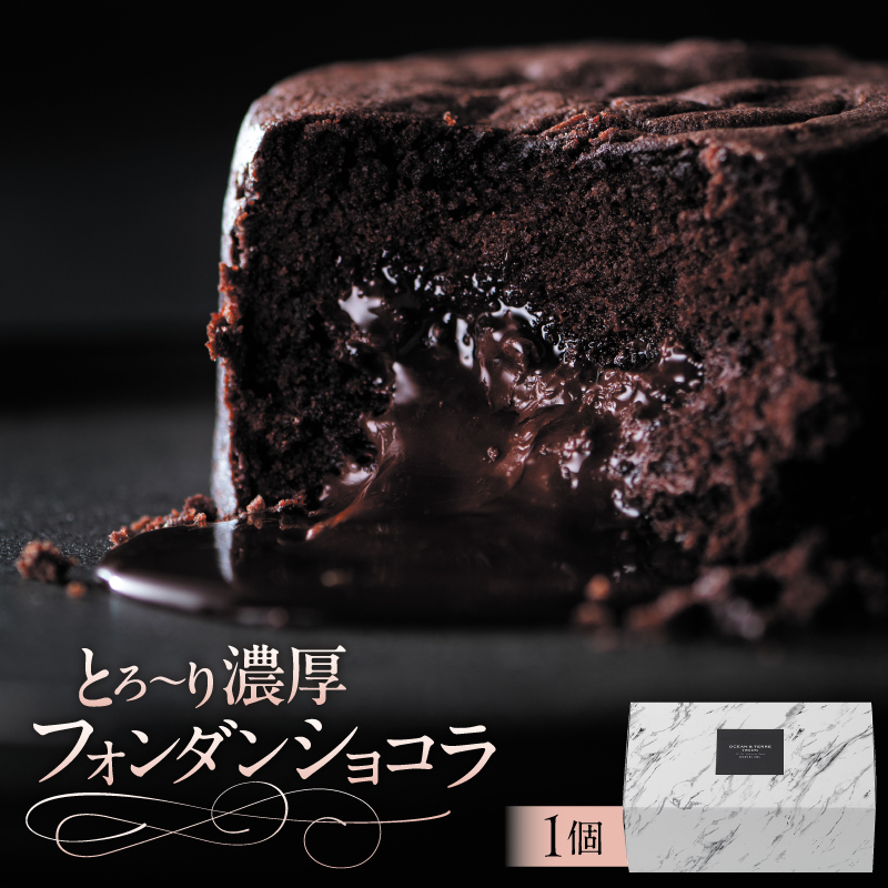 とろ～り濃厚フォンダンショコラ(AS101) ns133-003