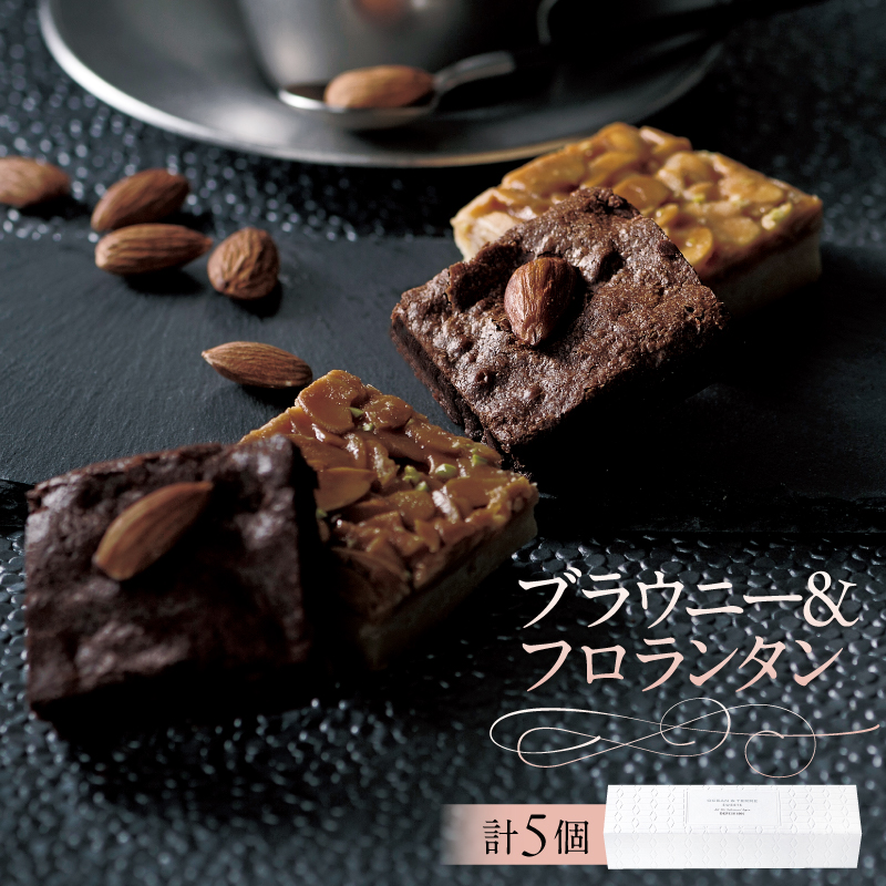 ブラウニー＆フロランタン（AS125) ns133-007