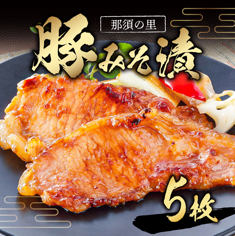 那須の里　豚みそ漬 ns134-002