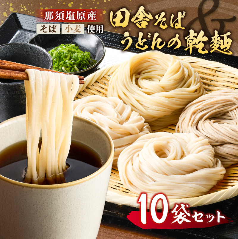 那須塩原産そばと小麦を使った田舎そば＆うどんの乾麺　計10袋セット ns137-001-10