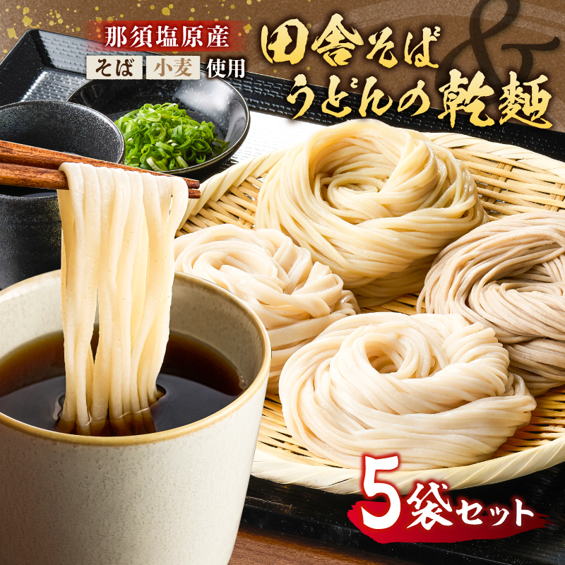 那須塩原産そばと小麦を使った田舎そば＆うどんの乾麺　計5袋セット ns137-001-5