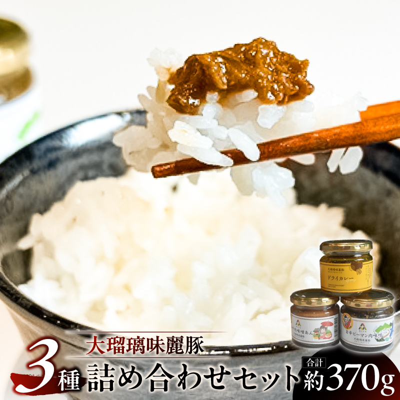 大瑠璃味麗豚3種詰め合わせセット ns139-002