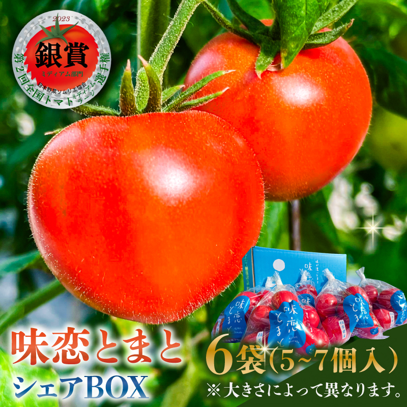 味恋とまとシェアBOX ns140-003