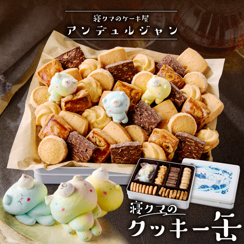 寝クマのクッキー缶 ns143-001