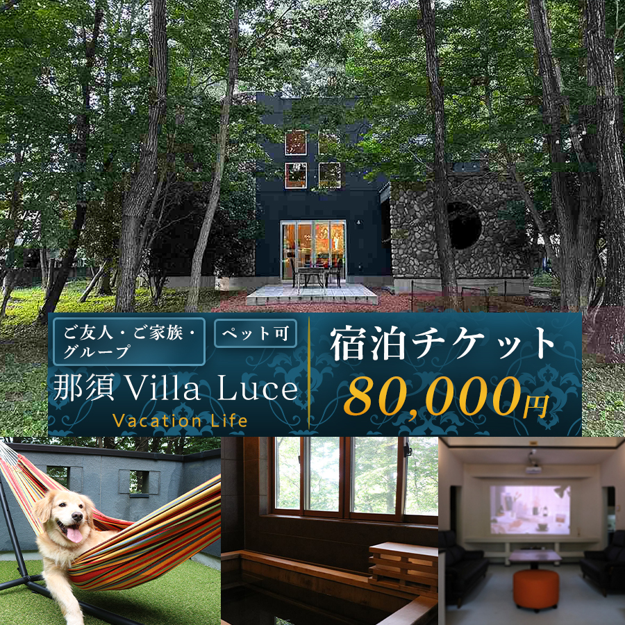 【ご家族・ペットと一緒に！一棟貸切ヴィラ】宿泊チケット（8万円分） 1枚 ns144-001-8