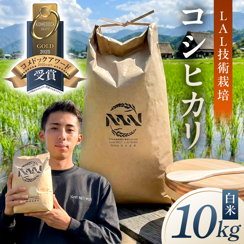 【LAL技術栽培】白米10kg ns148-001-10-R7