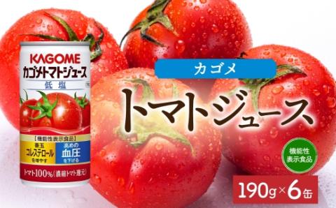 カゴメ トマト ジュース 低塩 190g × 6缶 100% 機能性表示食品 濃縮トマト還元 減塩 野菜ジュース 缶 飲料 ドリンク 健康 野菜 リコピン GABA 血圧 ns038-002