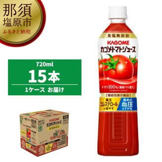 カゴメ トマトジュース食塩無添加 720ml PET×15本 ns001-029