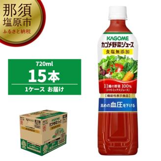 カゴメ 野菜ジュース食塩無添加 720ml PET×15本 ns001-030