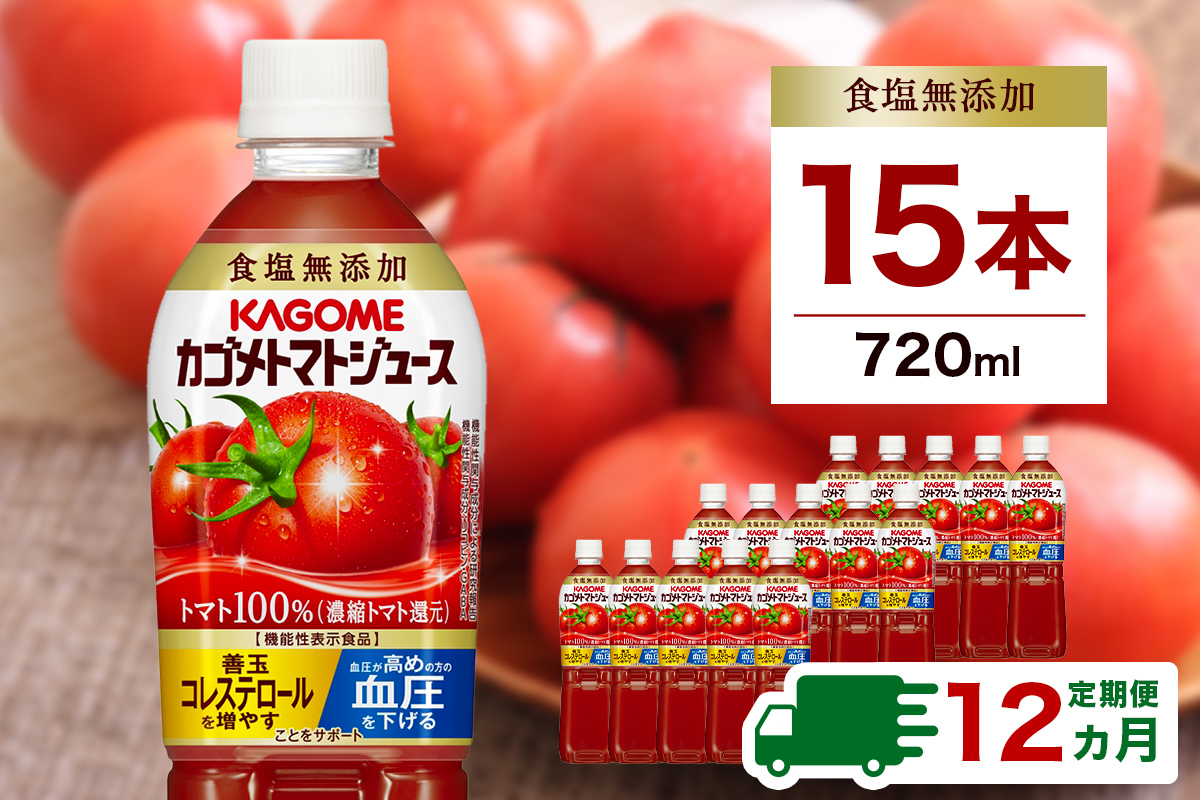 [定期便12ヵ月]カゴメ トマトジュース食塩無添加 720ml PET×15本 1ケース 毎月届く 12ヵ月 12回コース ns001-007