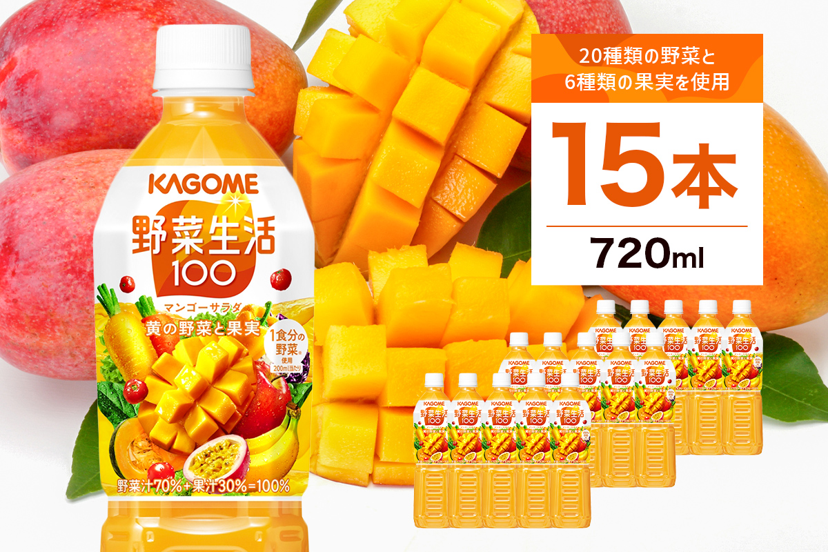 カゴメ 野菜生活100(マンゴーサラダ)720ml PET×15本 ns001-027