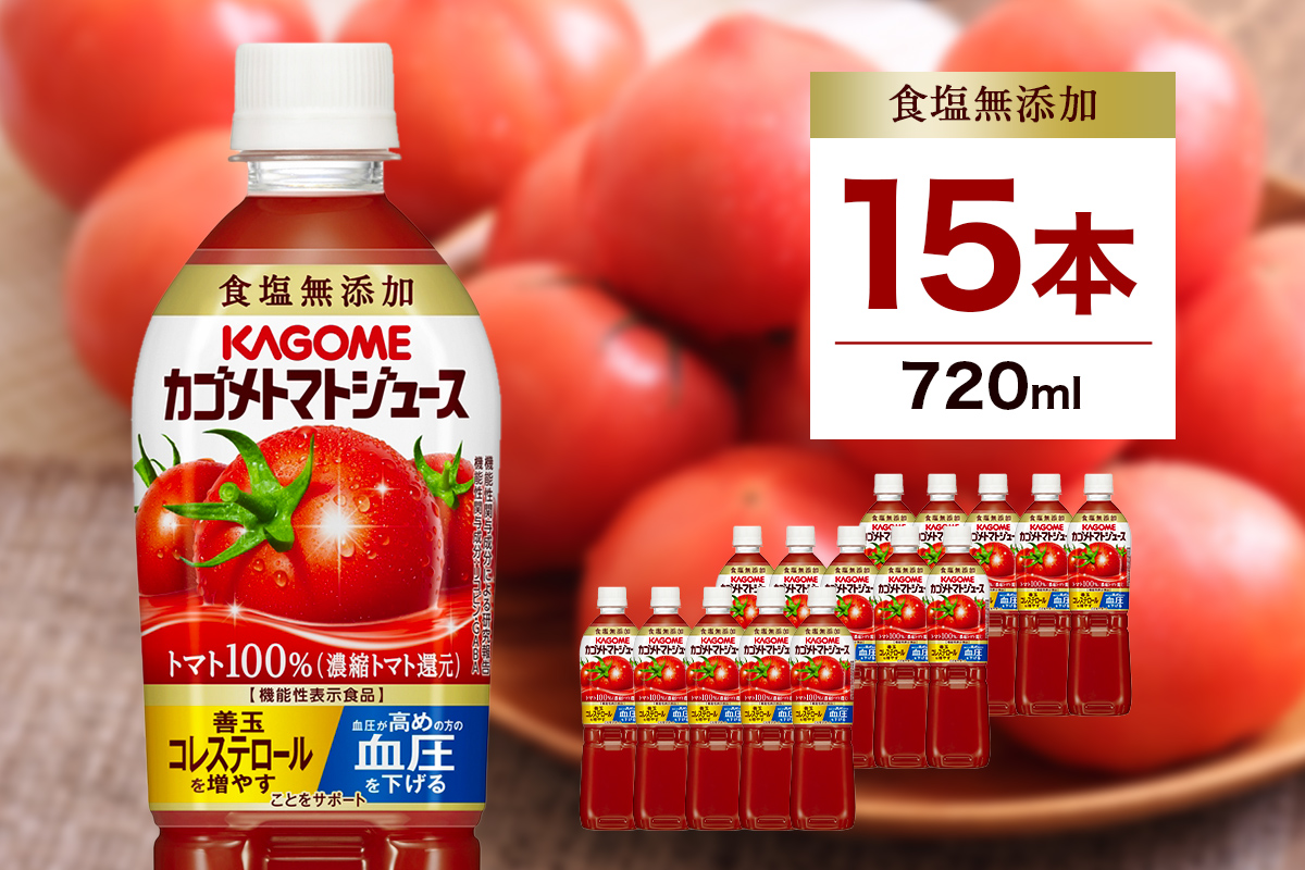 カゴメ トマトジュース食塩無添加 720ml PET×15本 ns001-029