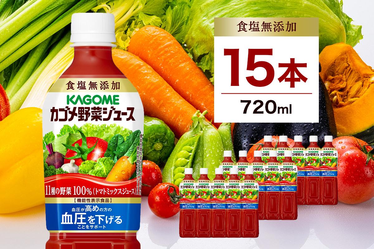 カゴメ 野菜ジュース食塩無添加 720ml PET×15本 ns001-030