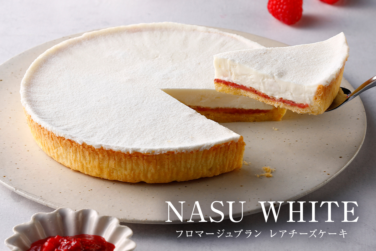 【チーズガーデン】 レアチーズケーキ NASU WHITE(フロマージュブラン) ns002-016