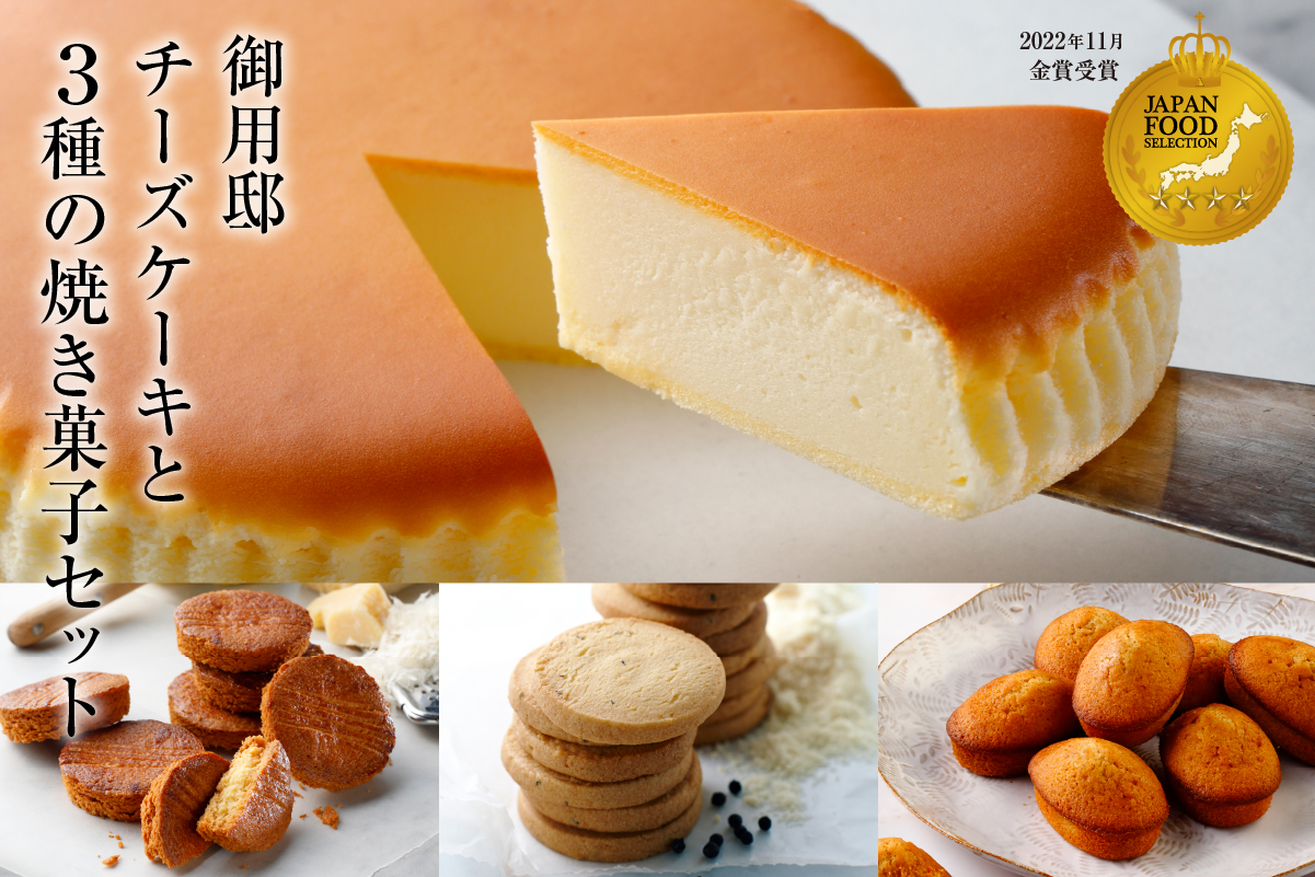 [チーズガーデン]御用邸チーズケーキと3種の焼き菓子のセット ns002-017
