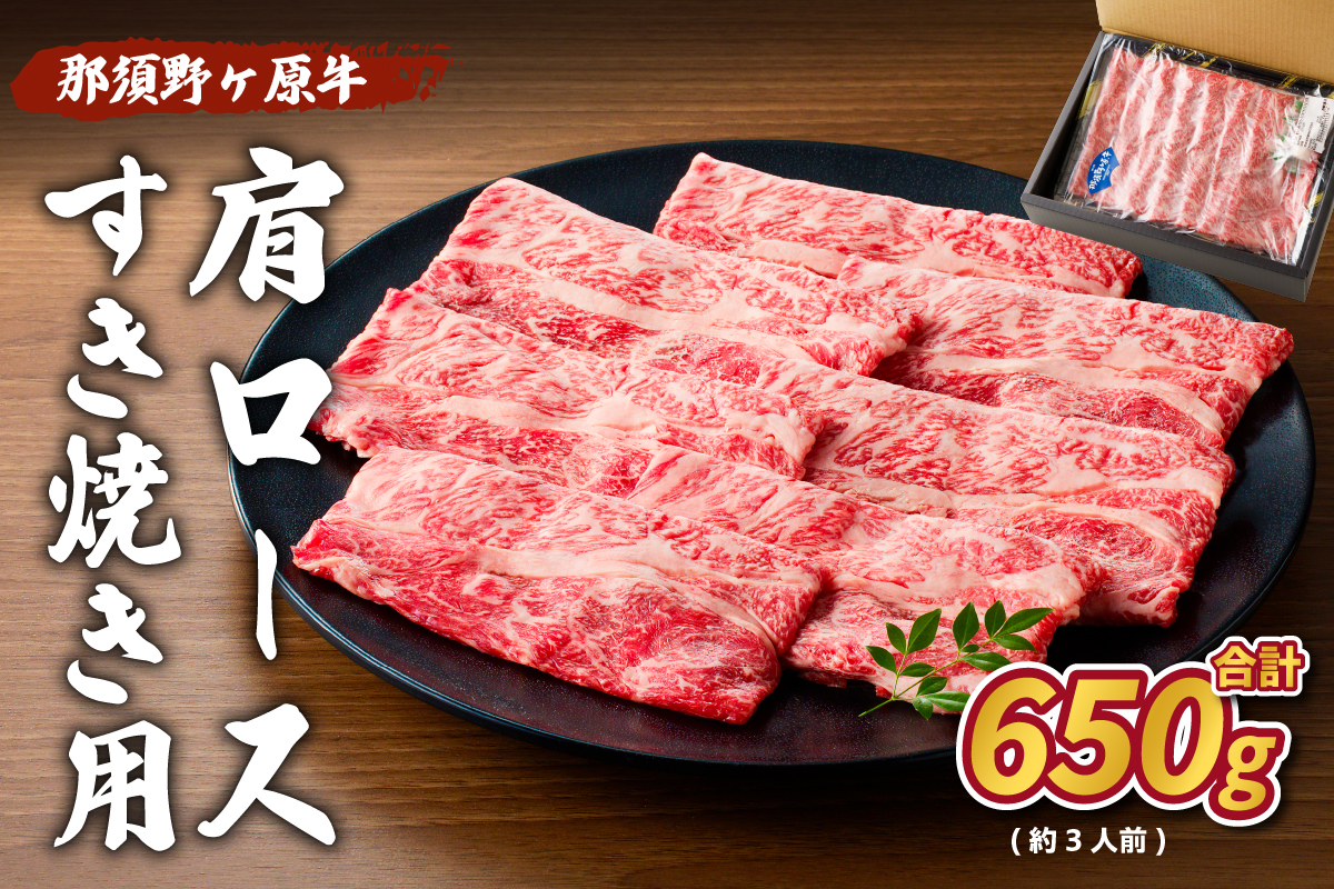 那須野ヶ原牛 肩ロース(交雑種)すき焼き用650g(約3人前) ns004-017