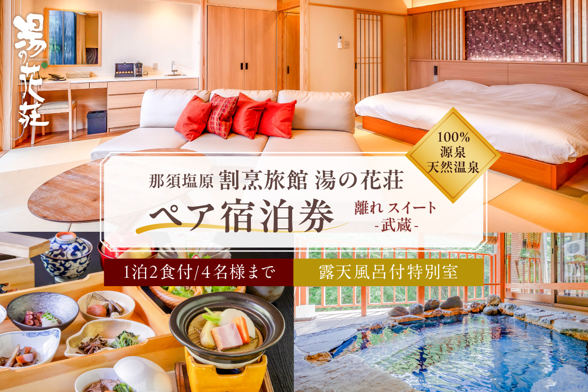塩原温泉[離れスイート・武蔵]100%源泉かけ流し温泉と月替りのこだわり懐石コース1泊2食付き・ペア宿泊券[割烹旅館湯の花荘] ns014-002