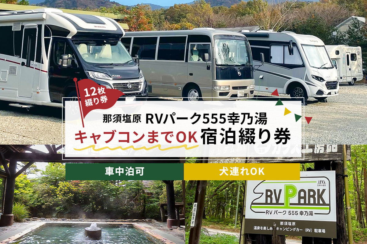 RVパーク555幸乃湯キャブコンまでOK宿泊綴り券 ns022-003