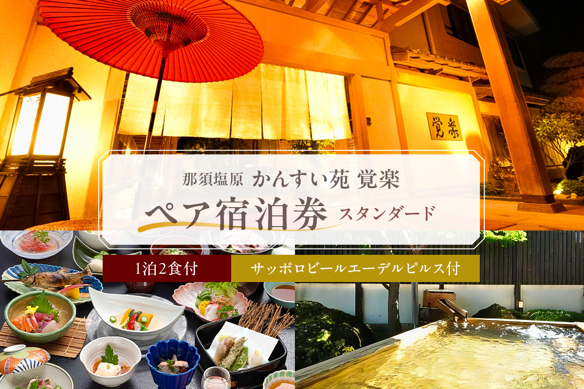 【ふるさと納税限定】 かんすい苑覚楽 スタンダード 1泊2食付 ペア宿泊券 ns023-001
