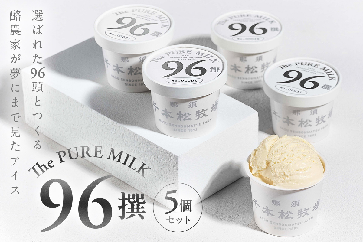 [千本松牧場]96撰 5個セット ns025-021-05