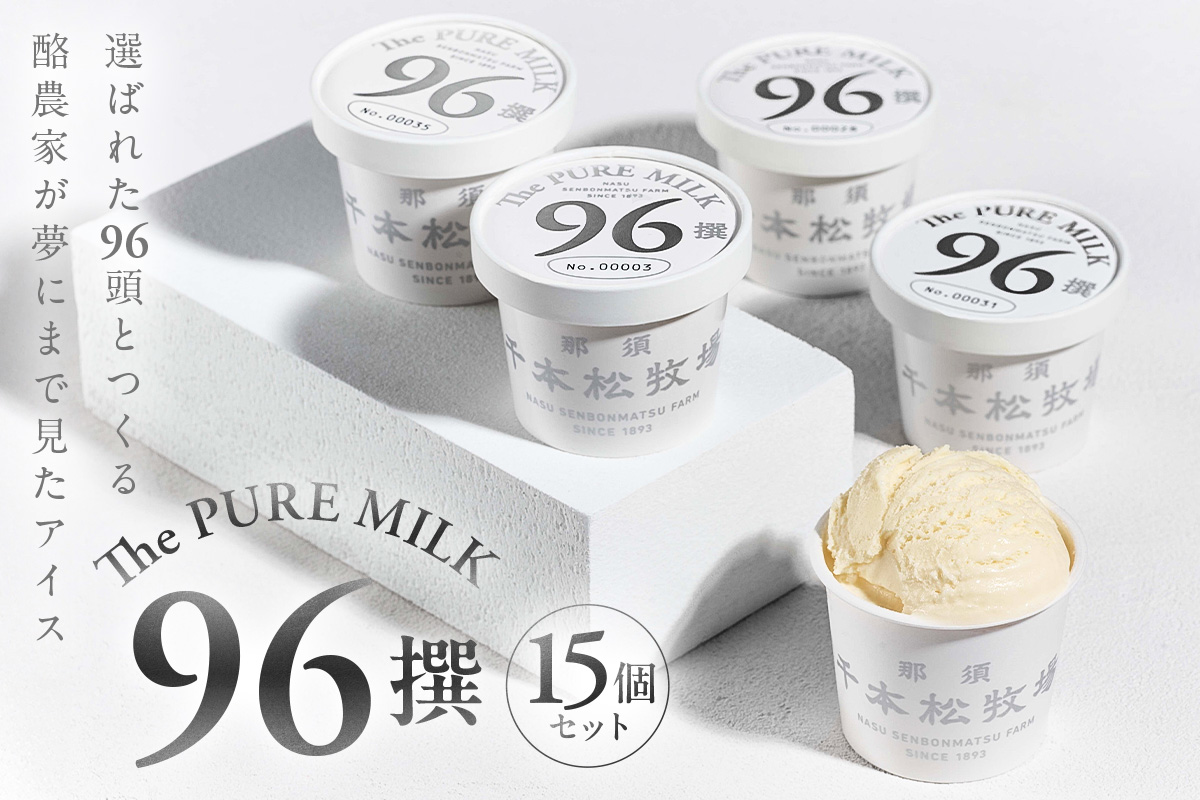 [千本松牧場]96撰 15個セット ns025-021-15