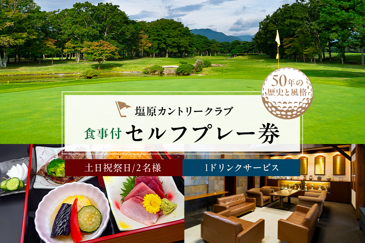 塩原カントリークラブ 土日祝祭日食事付セルフプレー券(1ドリンクサービス:2名様) ns028-003