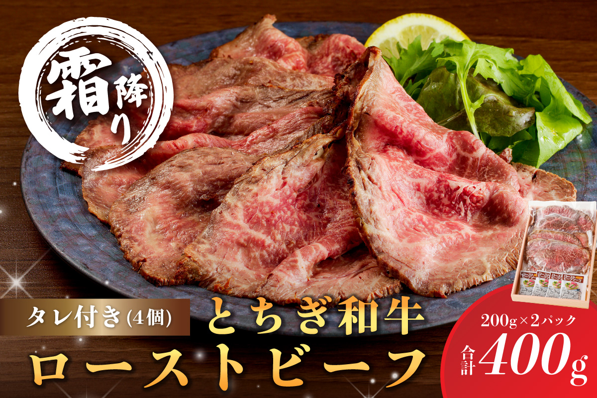 とちぎ和牛ローストビーフ 200g(スライス)×2パック タレ付き（4個）合計400g 【TVで紹介されました！】 ns032-007