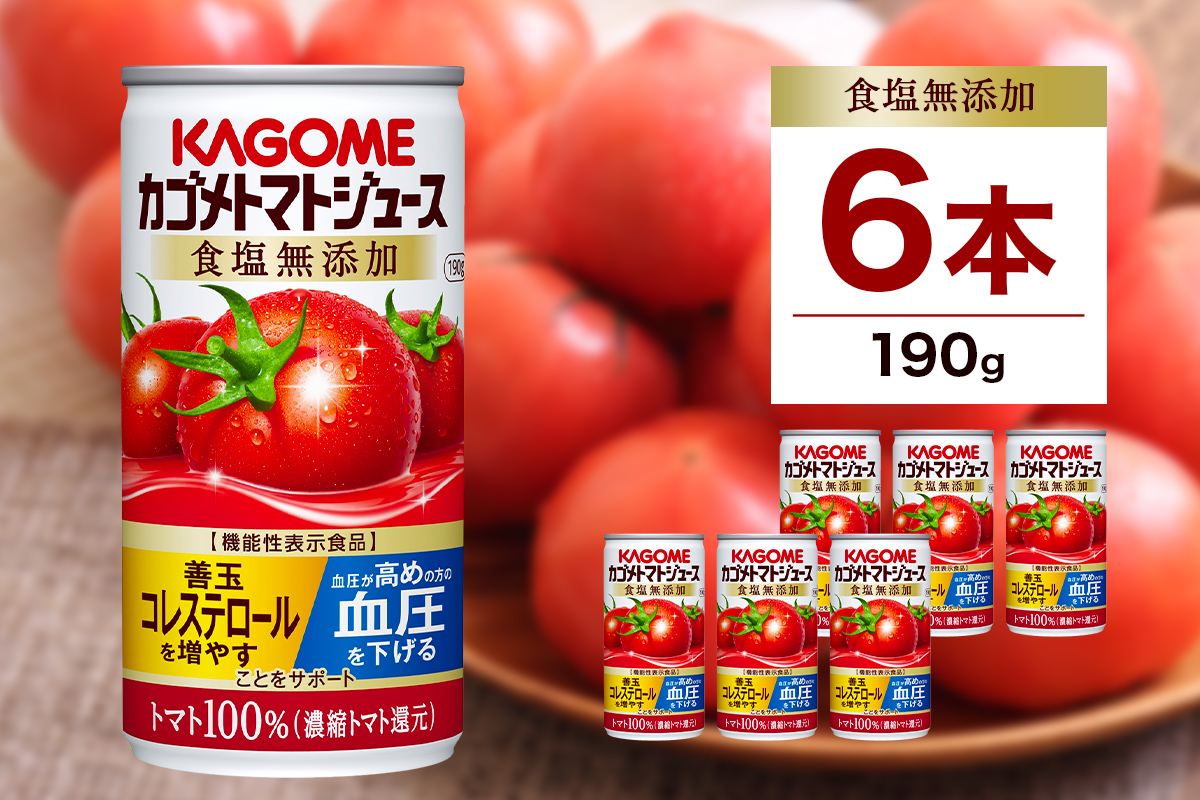 カゴメ トマト ジュース 食塩 無添加 190g × 6缶 100% 機能性表示食品 濃縮トマト還元 食塩不使用 無塩 野菜ジュース 缶 飲料 ドリンク 健康 野菜 リコピン ns038-001