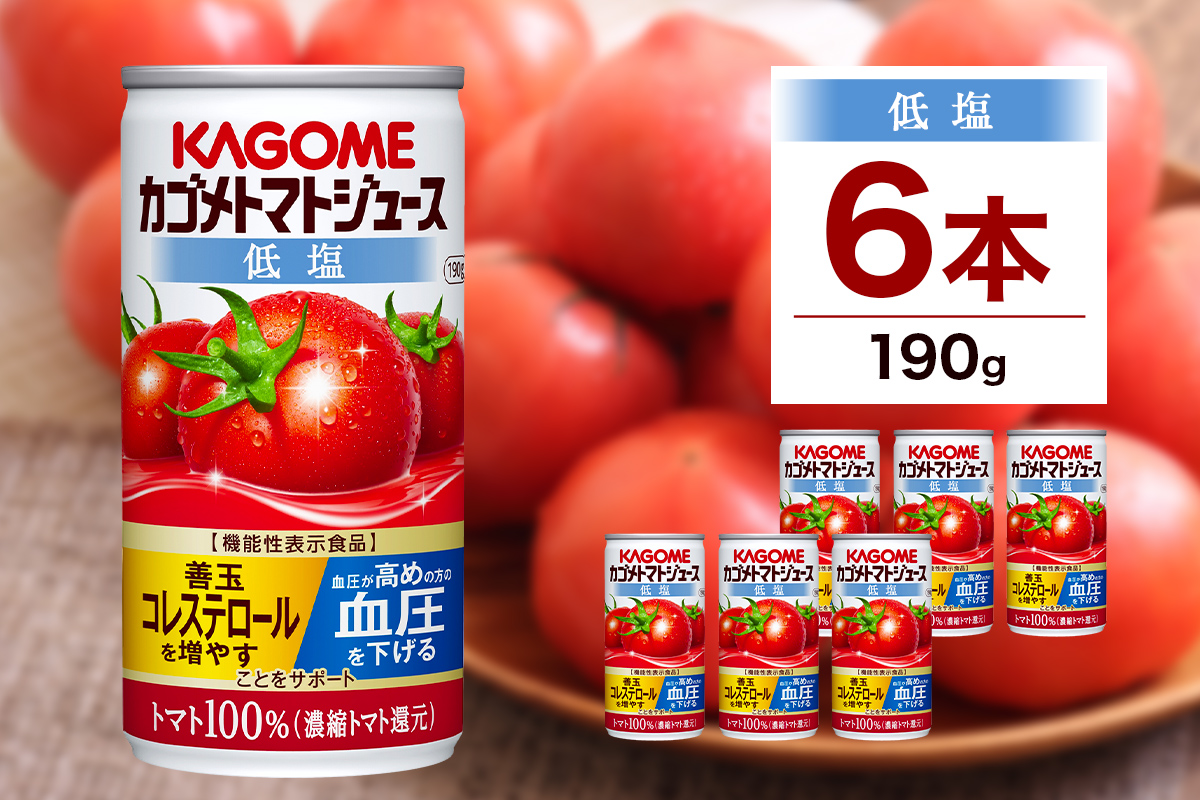 カゴメ トマト ジュース 低塩 190g × 6缶 100% 機能性表示食品 濃縮トマト還元 減塩 野菜ジュース 缶 飲料 ドリンク 健康 野菜 リコピン GABA 血圧 ns038-002