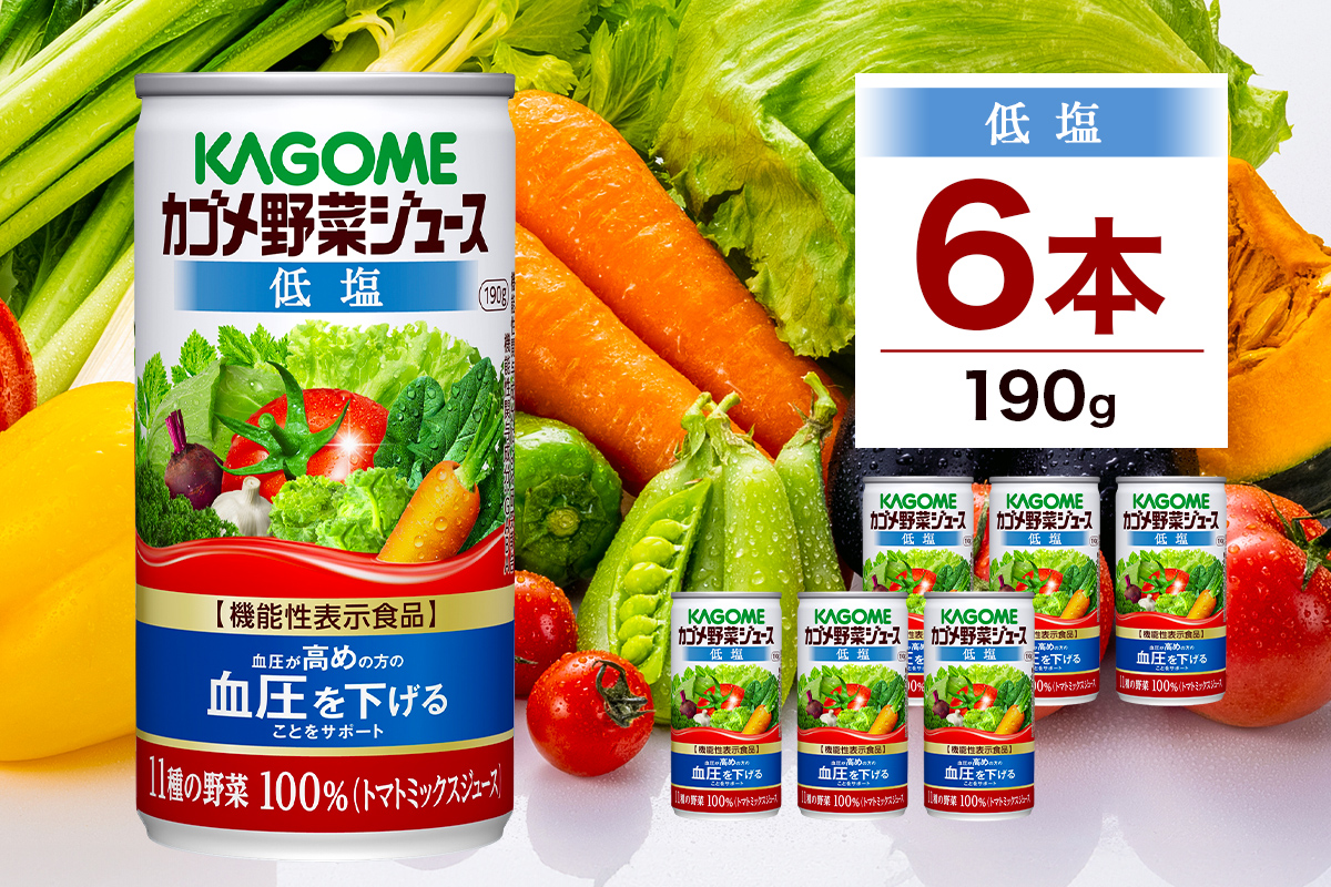 カゴメ 野菜 ジュース 低塩 190g × 6缶 100% 機能性表示食品 11種類の野菜 濃縮 トマト 減塩 野菜ジュース セロリ ビート レタス キャベツ ほうれん草 クレソン 缶 ns038-004